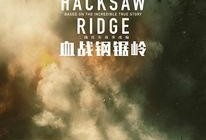 血战钢锯岭完整版在线观看,英勇无畏，信仰铸就传奇