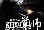 阴阳墓2电影在线观看,生死轮回，惊悚揭秘