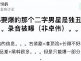 卓伟最新爆料录音在线听,娱乐圈惊天秘密大曝光