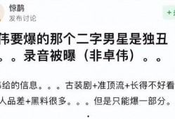 卓伟最新爆料录音在线听,娱乐圈惊天秘密大曝光
