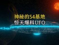 s4基地最新爆料消息,神秘项目曝光，科技巨头布局未来