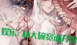 娱乐圈同人爆料小说有哪些,幕后真相大揭秘