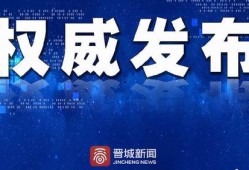 晋城最新爆料新闻视频大全