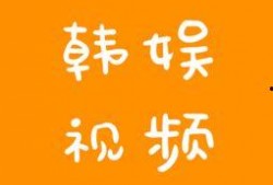 一些韩娱的爆料视频在哪看,热门平台一览