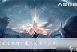 星球重启官网爆料最新,揭秘宇宙新纪元，探索未知星球奥秘