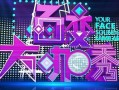 百变大咖秀最新爆料,明星阵容大揭秘，精彩表演引期待！