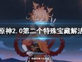 原神夏洛迪爆料视频在哪看,揭秘神秘内容