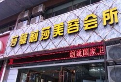 莎蔓莉莎美容院最新爆料,行业内幕大曝光！