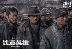 铁道英雄电影在线观看,烽火岁月里的铁路传奇