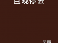 停云最新爆料,揭秘娱乐圈惊天秘密