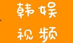 韩娱爆料视频大全最新版,最新版揭秘娱乐圈幕后风云