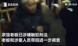 茶馆老板爆料视频