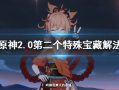 原神夏洛迪爆料视频在哪看,揭秘神秘内容