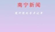 南宁新闻在线最新爆料,重大事件引发社会关注