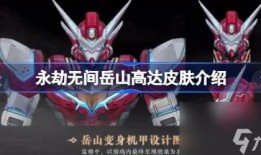 永劫无间高达最新爆料,新爆料揭示神秘角色与激战升级