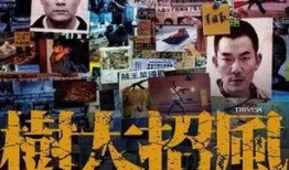 树大招风电影在线观看