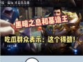 暗黑吃瓜官网免费观看,免费畅享暗黑世界，揭秘幕后真相